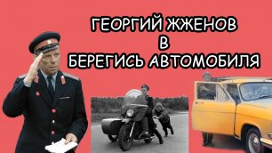 Георгий Жженов в "Берегись автомобиля"