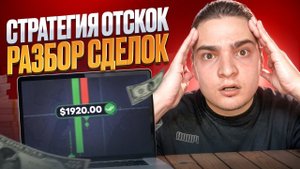 БИНАРНАЯ СТРАТЕГИЯ ОТСКОК ОТ ЛИНИИ - Полный Разбор Сделок | RSI Отскок | Стратегия Отскок