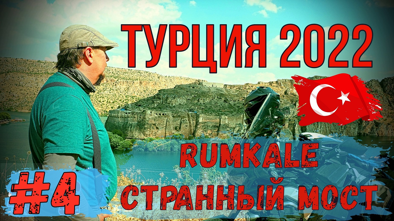 Турция 2022 на Мотоцикле! Часть 4! RUMKALE и Старинный мост!