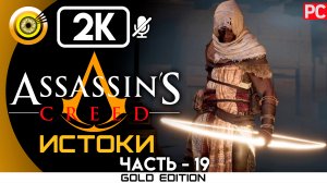 «Лицо ящерицы» 100% Прохождение Assassin's Creed: Истоки ? Без комментариев — Часть 19