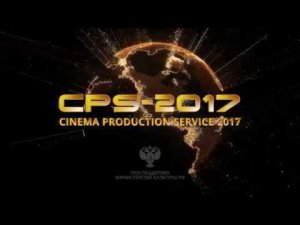 22-24 марта - Cinema Production Service 2017