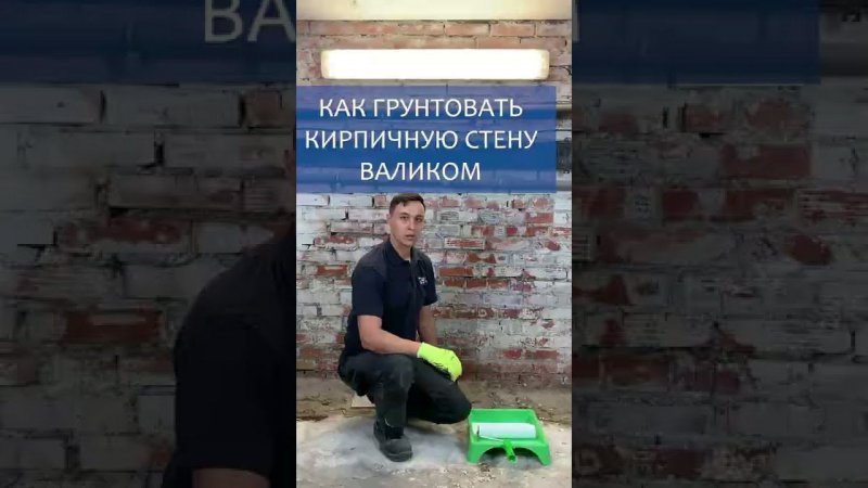 Как грунтовать валиком?