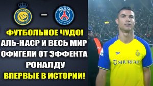 ОФИГЕТЬ.ЭФФЕКТ РОНАЛДУ - ВЗОРВАЛ МИР И УСТАНОВИЛ ИСТОРИЧЕСКИЙ РЕКОРД в матче АЛЬ-НАСР И ПСЖ