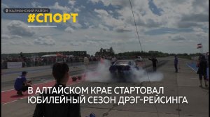 В Алтайском крае стартовал 20-й, юбилейный сезон дрэг-рейсинга