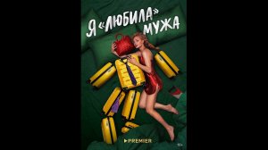 Я «любила» мужа Русский трейлер сериала