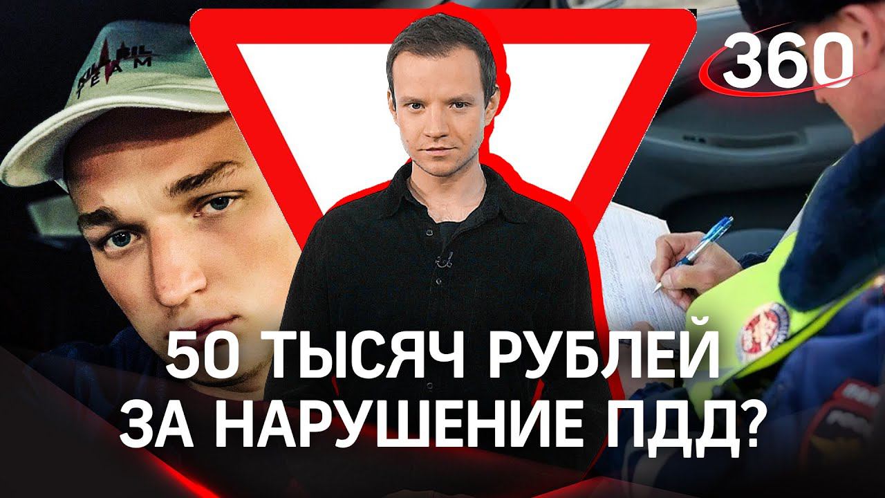 «Новый КоаАП»: 50 тысяч рублей за нарушения ПДД