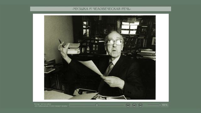 Беседа третья. Часть 1. «Музыка и человеческая речь». смотреть онлайн