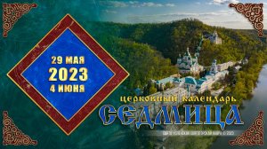 Мультимедийный православный календарь на 29 мая – 4 июня 2023 года