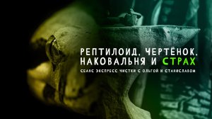 Рептилоид, чертенок, наковальня и страх | Экспресс чистка