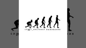 Инстинкт выживания