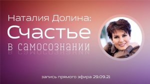 Счастье в самосознании. Наталия Долина.