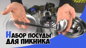 Туристическая посуда Aquatic ПН-01-4Х на 4 персоны