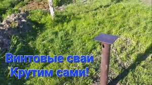 Винтовые сваи под баню. Начинаем крутить.