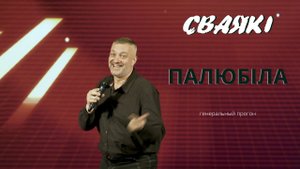 СВАЯКI - Палюбіла
