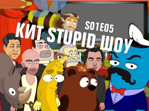Кит Stupid Show: сезон 1, выпуск 5