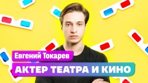 Как поступить в театральный вуз? Актер театра и кино Евгений Токарев