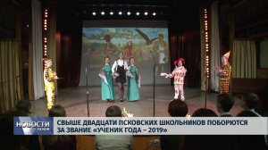 Новости Псков 12.03.2019 / Свыше 20 псковских школьников поборются за звание «Ученик года - 2019»