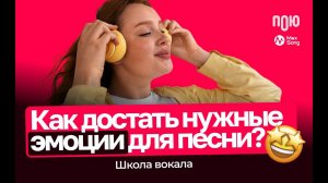 5.2 Секреты вокала: Как достать эмоции для песни? Школа вокала. Эмоции и психология.