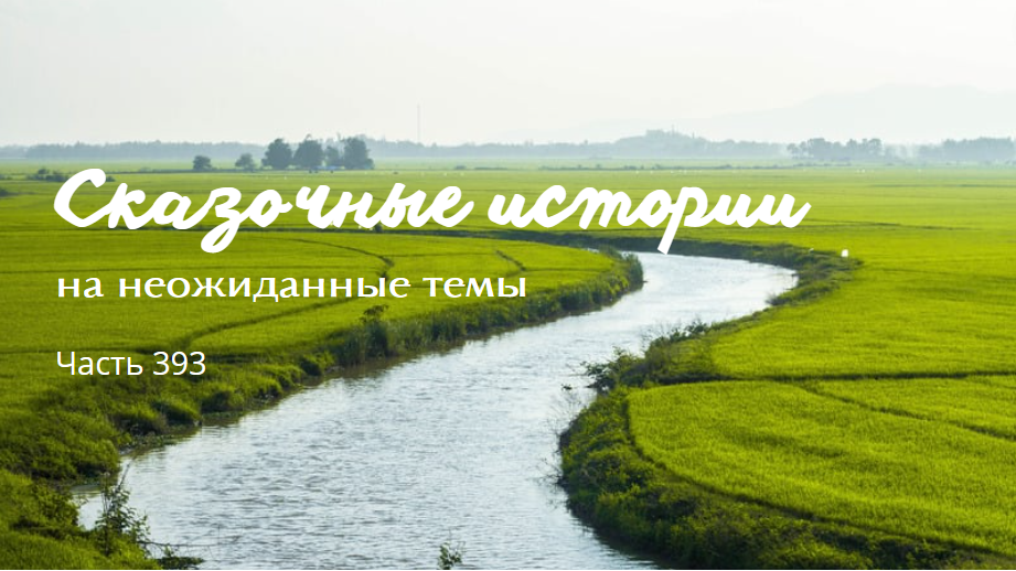 Часть 393.
