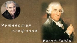 М.Казиник. Йозеф Гайдн. 4 симфония