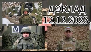 Доклад начадьников пресс-центра группировок войск Российской Федерации. 12.12.2023.