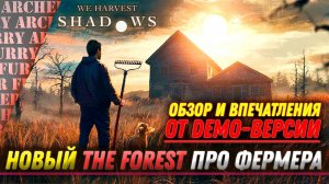 ОБЗОР We Harvest Shadows И ПРОХОЖДЕНИЕ ДЕМО (НОВЫЙ The Forest)