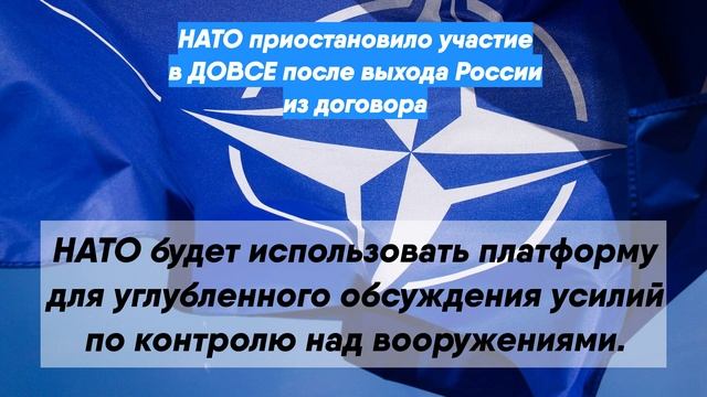 НАТО приостановило участие в ДОВСЕ после выхода России из договора