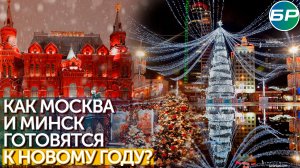 Праздник к нам приходит: Москву и Минск готовят к встрече Нового года
