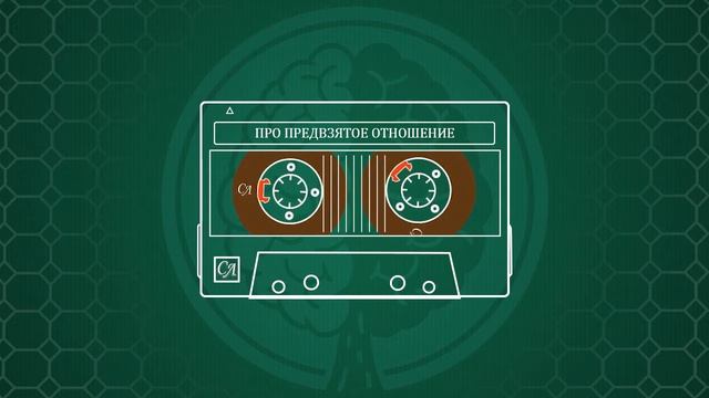 Про предвзятое отношение смотреть онлайн