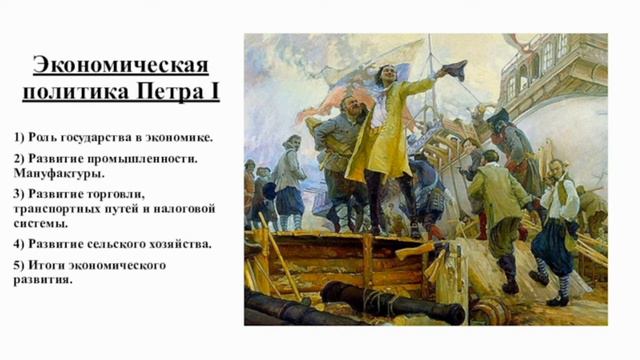 РОССИЯ В XVIII ВЕКЕ. ЭКОНОМИЧЕСКАЯ ПОЛИТИКА ПЕТРА I. ИСТОРИЯ. КЛАСС 8Й. ВИДЕО 6е EkonoMixPiTer1 6 смотреть онлайн