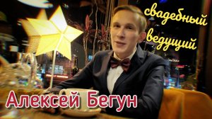Свадебный Ведущий Алексей Бегун  Санкт-Петербург