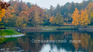 Лев Покусалдт и "Анна Каренина" в Останкинском парке