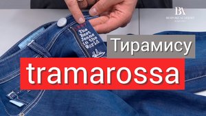Tramarossa обзор джинс