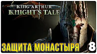 Защита монастыря ► Прохождение King Arthur Knight's Tale, выпуск 8