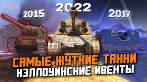 САМЫЕ НЕИСТОРИЧНЫЕ МОНСТРЫ В Tanks Blitz - ОБЗОР ВСЕХ ХЭЛЛОУИНСКИХ ТАНКОВ