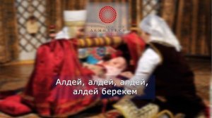 Алдей, алдей алдей алдей берекем