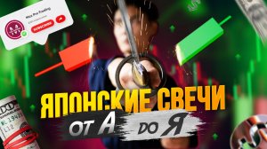 КАК читать ЯПОНСКИЕ СВЕЧИ / Трейдинг для НОВИЧКОВ от А до Я / Обучение трейдингу / Pocket Option