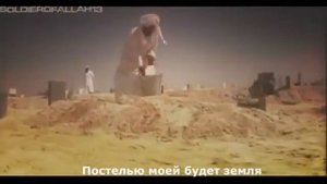Нашид - Постелью моей будет земля