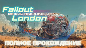 FALLOUT LONDON /// ВЫЖИВАНИЕ ▶ ПОЛНОЕ ПРОХОЖДЕНИЕ ▶ 18