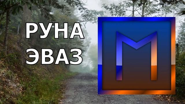Руна Эваз - значение и толкование смотреть онлайн
