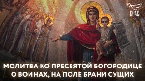 МОЛИТВА КО ПРЕСВЯТОЙ БОГОРОДИЦЕ О ВОИНАХ, НА ПОЛЕ БРАНИ СУЩИХ