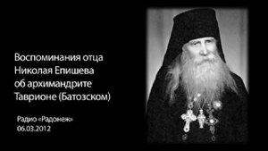 О.Николай Епишев об архим. Таврионе (Батозском)