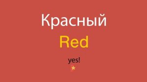 Красный по-английски