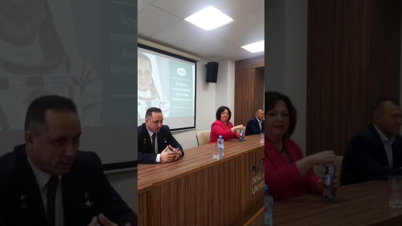 Встреча студентов КИУ с космонавтом Антоном Шкаплеровым