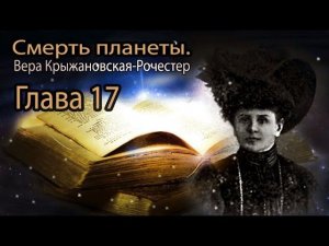 Вера Крыжановская -Рочестер Смерть планеты. глава 17