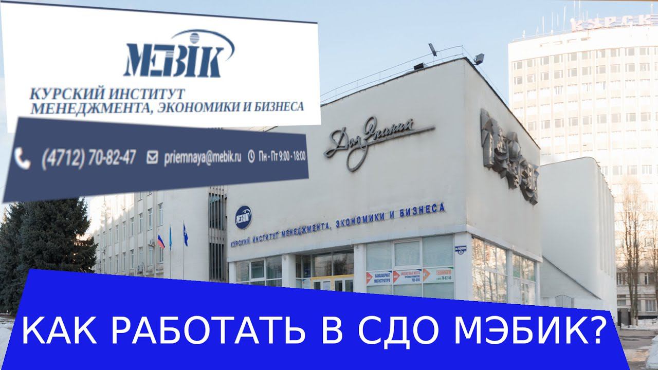 Инструкция по работе в СДО МЭБИК