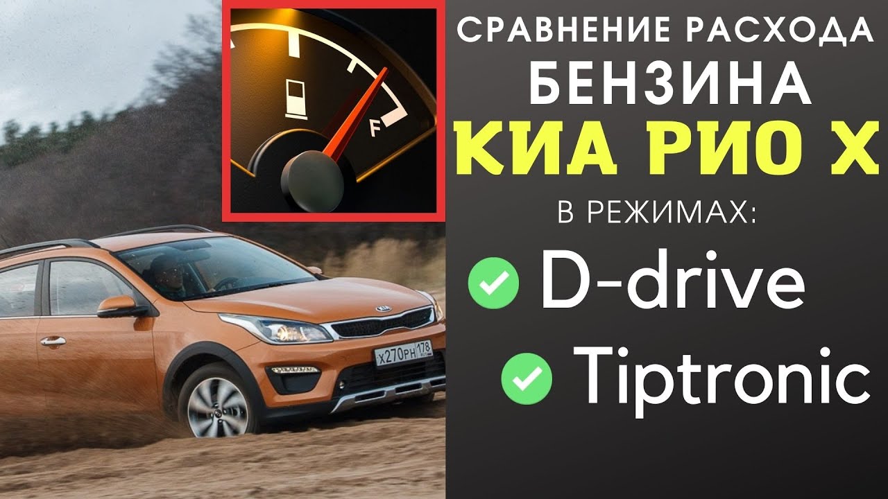 Kia Rio X с АКПП / Точное сравнение расхода бензина в режимах Drive и Tiptronic