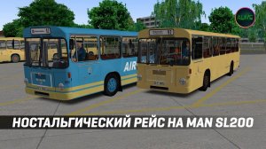 НОСТАЛЬГИЧЕСКИЙ РЕЙС НА MAN SL200 В #OMSI2