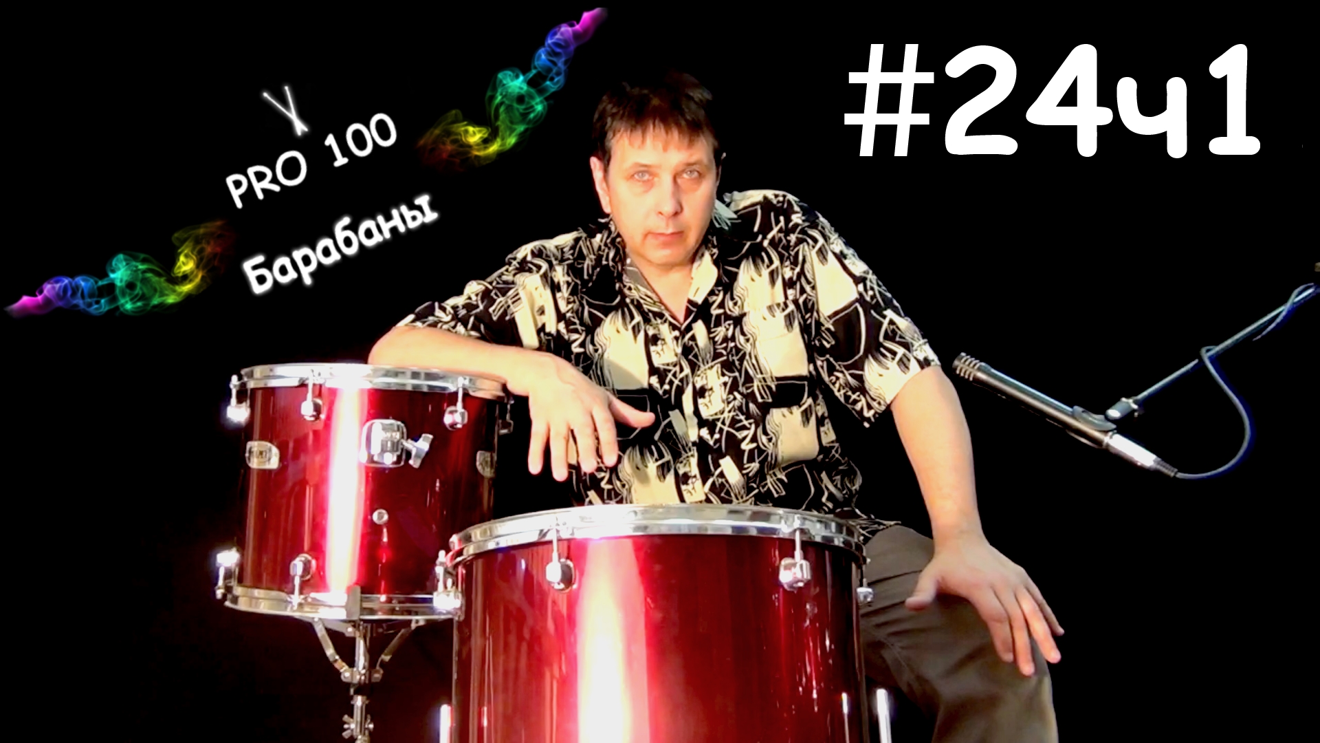 Том 1 видео. Pro100 барабаны. Уроки игры на барабанах. Школа игры на барабанах.