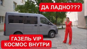 НОВАЯ ГАЗЕЛЬ VIP. КОСМОС ВНУТРИ. СОБОЛЬ NN